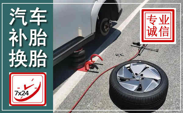 永城汽车换轮胎,附近上门换轮胎电话