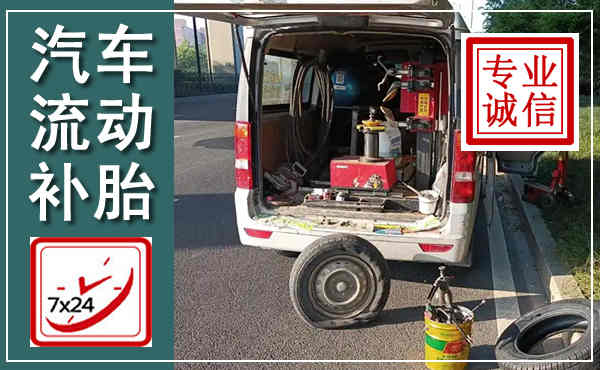 永城汽车流动补胎,附近补胎电话