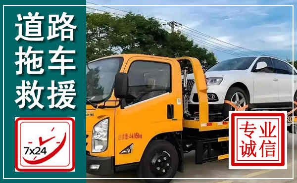永城拖车救援,汽车救援拖车电话