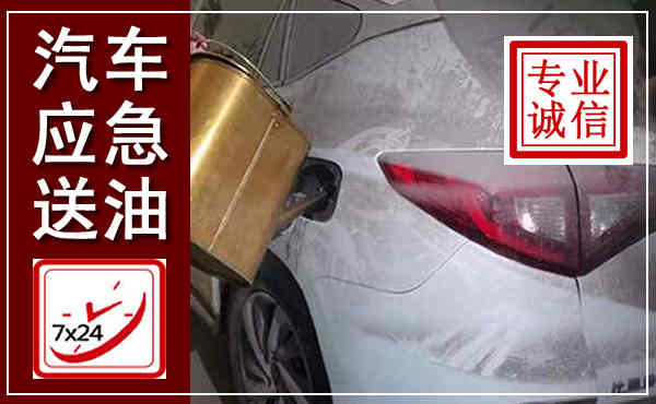 永城汽车送油救援,附近上门送油电话