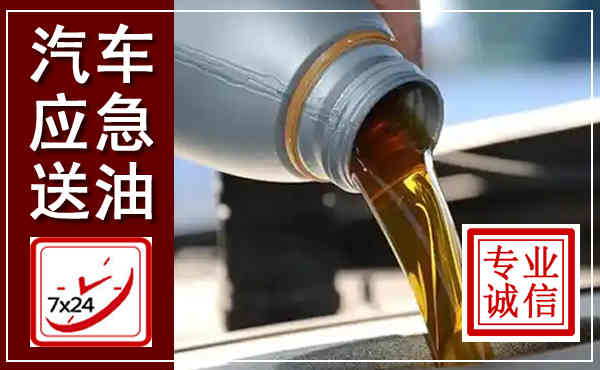 永城汽车送燃油救援,附近上门送燃油电话
