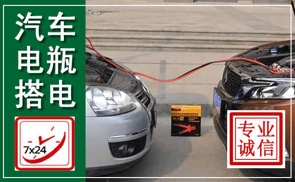 永城汽车搭电,附近电瓶搭电救援电话
