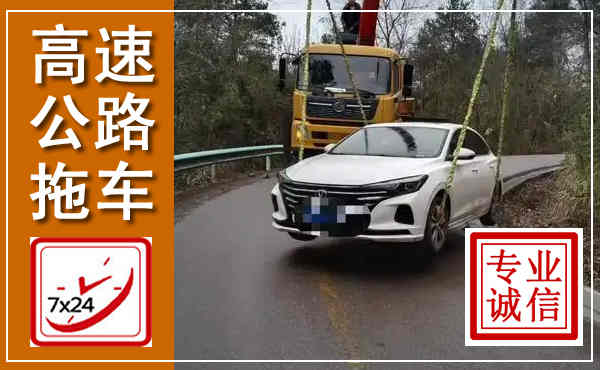 永城高速公路拖车,附近高速公路拖车救援电话