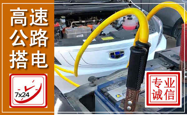 永城高速公路汽车搭电,中途电瓶维修电话