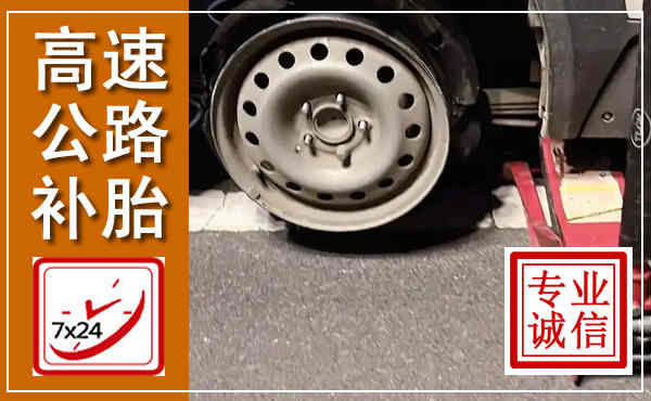 永城高速公路流动补胎,汽车换轮胎电话