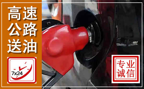 永城高速公路汽车送油,汽车救援送油电话