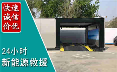 永城新能源汽车救援场景与案例